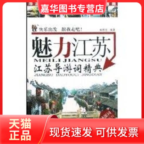 【正版现货】 魅力江苏—江苏导游词精典 麻根生 著 广东旅游出版社