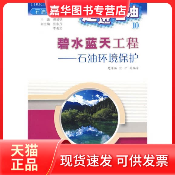 【正版现货】 走进石油10：碧水蓝天工程－石油环境保护 楚泽涵 石油工业出版社