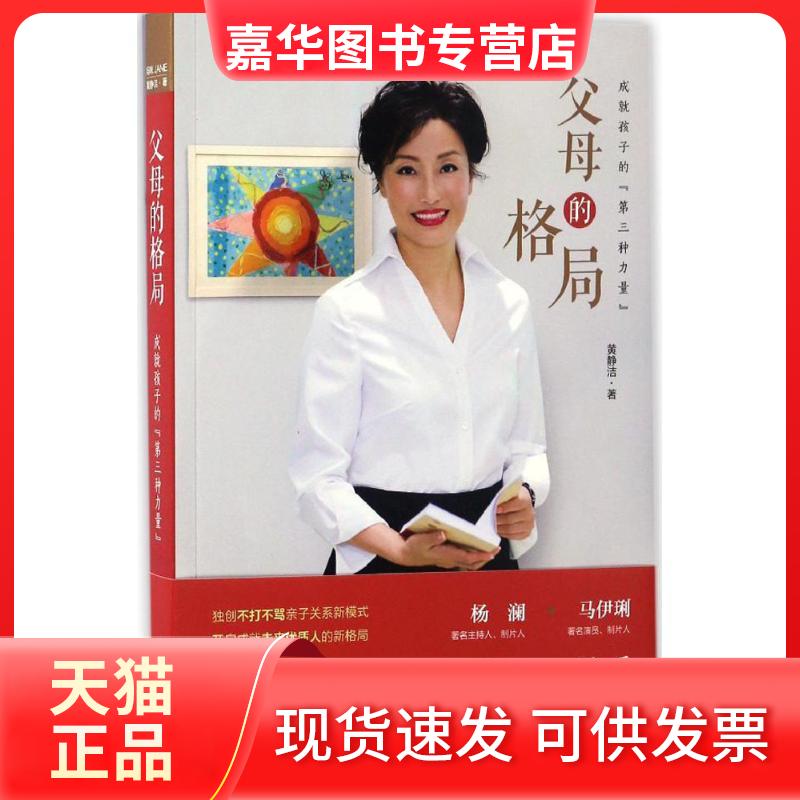 【正版现货】 父母的格局 黄静洁 著 著作 中国妇女出版社