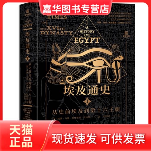 【正版现货】 埃及通史:从史前埃及到第十六王朝 【英】威廉·马修·弗林德斯·皮特里 著 重庆大学出版社