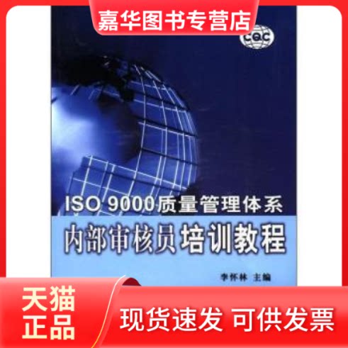 【正版现货】 ISO9000质量管理体系内部审核员培训教程 李怀林编 中国质量标准出版