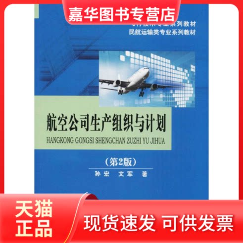 【正版现货】 航空公司生产组织与计划 孙宏,文军 著 著作 成都西南交大出版社有限公司