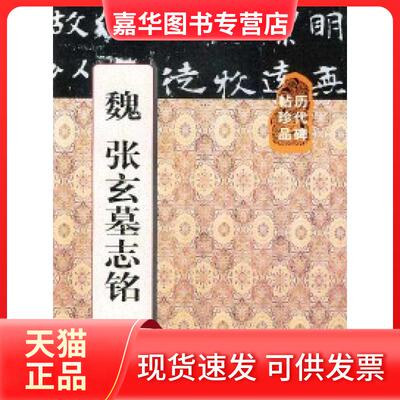 【正版现货】 历代碑帖珍品——魏张玄墓志铭 王延林 责任编辑 上海人民美术出版社