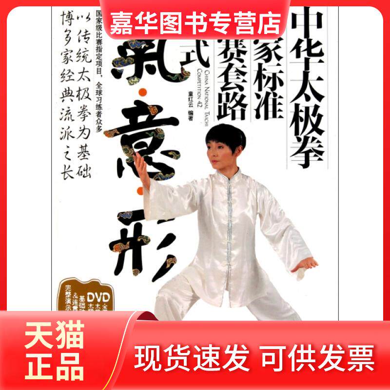 【正版现货】 中华太极拳:标准竞赛套路42式 童红云 著作 成都时代出版社