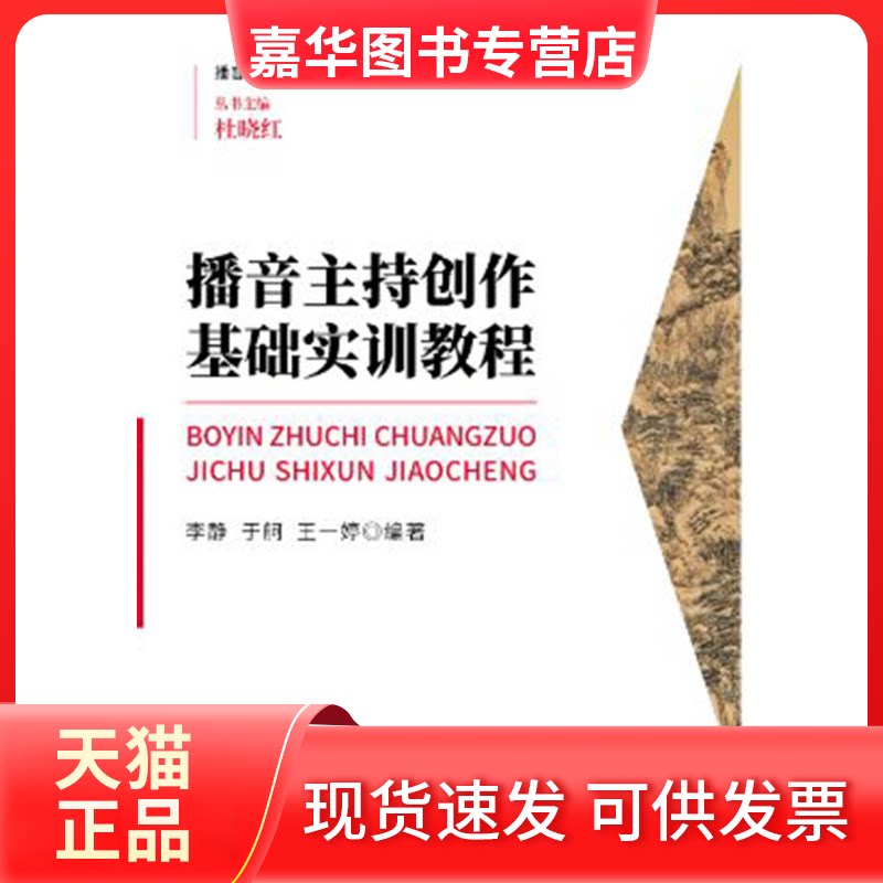 【正版现货】 播音主持创作基础实训教程 编者:李静//于舸//王一婷|总主编:杜晓红 浙江大学出版社