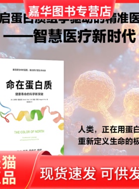 【正版现货】 命在蛋白质：健康寿命的科学新突破 ShahirS.Rizk，MaggieM.Fink 著 中信出版社