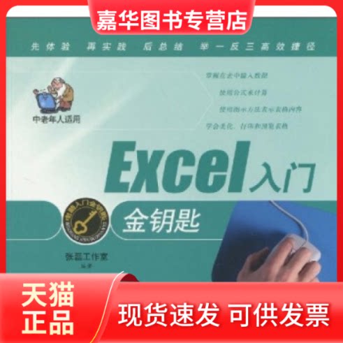 【正版现货】 Excel入门金钥匙 张磊工作室 编著 上海科学技术出版社