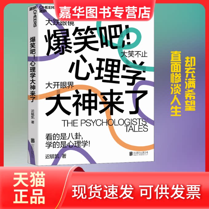 【正版现货】 爆笑吧!心理学大神来了 迟毓凯 著 北京联合出版社