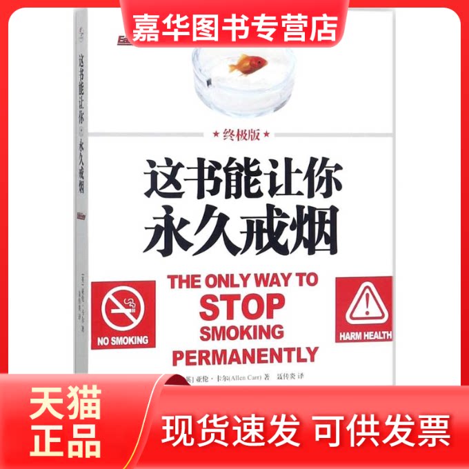 【正版现货】 这书能让你戒烟 (英)亚伦·卡尔(Allen Carr) 著;聂传炎 译 著 京华出版社