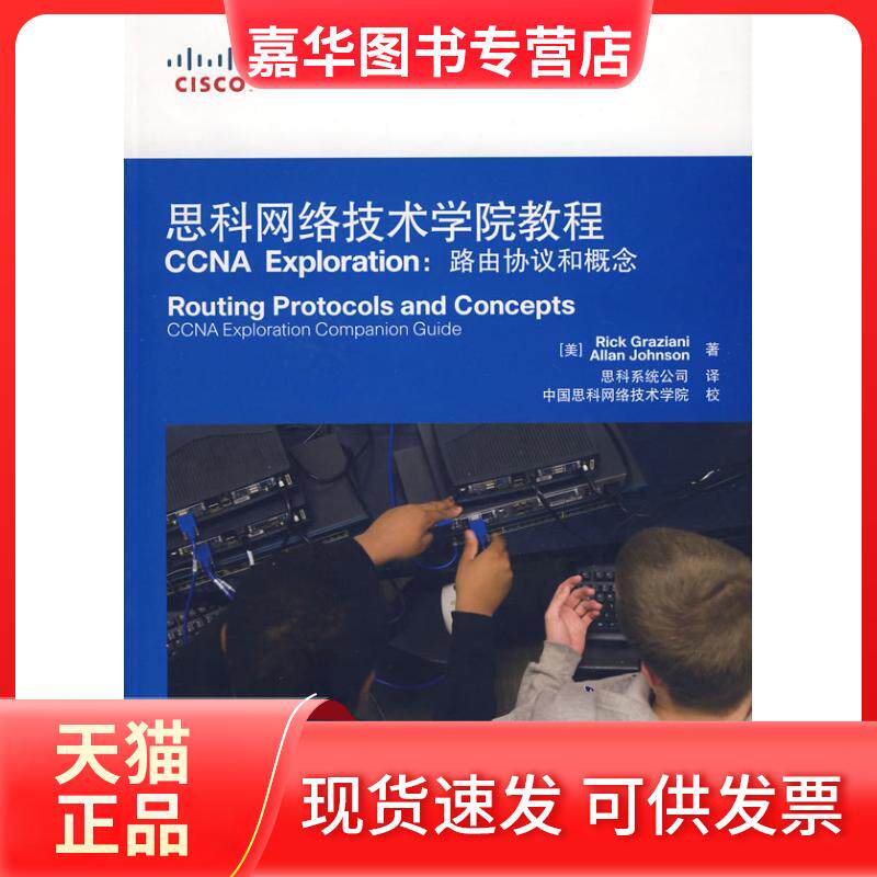 【正版现货】 思科网络技术学院教程 CCNA EXPLORATION：路由协议和概念(附光盘 格拉齐亚尼 人民邮电出版社