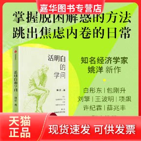 【正版现货】 活明白的学问 知名经济学家姚洋 著 写给大家的反焦虑读本 经济 政治哲学 姚洋 中信出版社