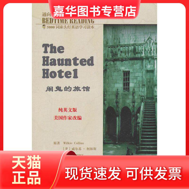 【正版现货】 床头灯英语5000词纯英文-闹鬼的旅馆 王若平 等主编 中航书苑文化传媒(北京)有限公司