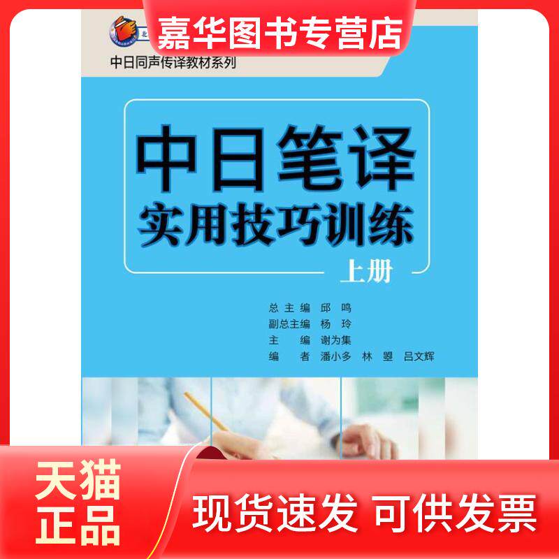 【正版现货】 中日笔译实用技巧训练 谢为集 编 著作 外语教学与研究出版社