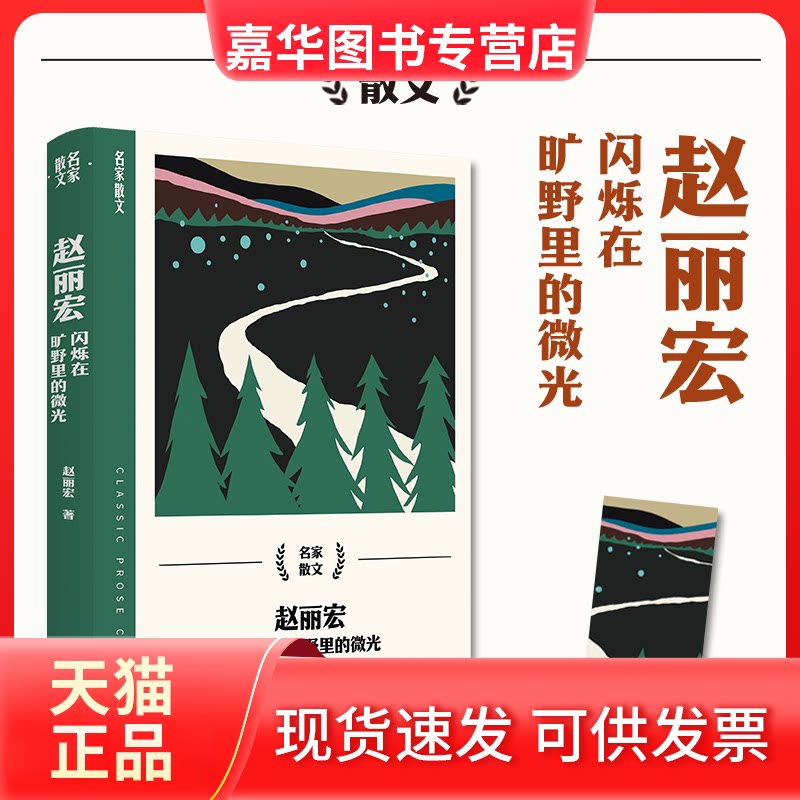 【正版现货】 赵丽宏:闪烁在旷野里的微光(名家散文系列) 赵丽宏 浙江文艺出版社