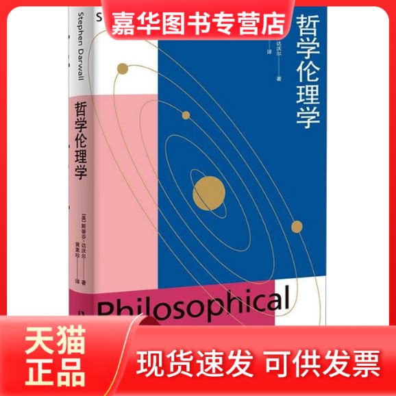 【正版现货】 哲学伦理学 (美)斯蒂芬·达沃尔 著 黄素珍 译 上海人民出版社