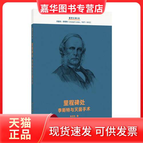 【正版现货】 里程碑处(李斯特与手术)/医学大神 朱石生 著 新星出版社