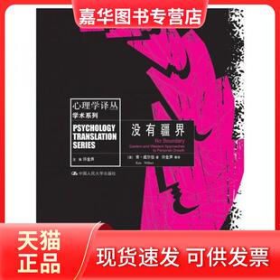 【正版现货】 没有疆界/心理学译丛.学术系列 [美]肯·威尔伯（Ken Wilber）  著；许金声  编 中国人民大学出版社