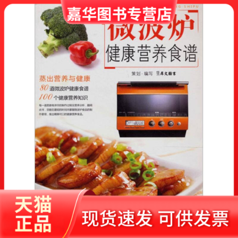 【正版现货】 新编微波炉健康营养食谱 广东犀文图书有限公司 江苏凤凰科学技术出版社