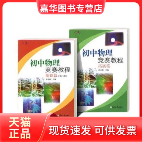 【正版现货】 初中物理 竞赛教程 赵志敏  主编 复旦大学出版社