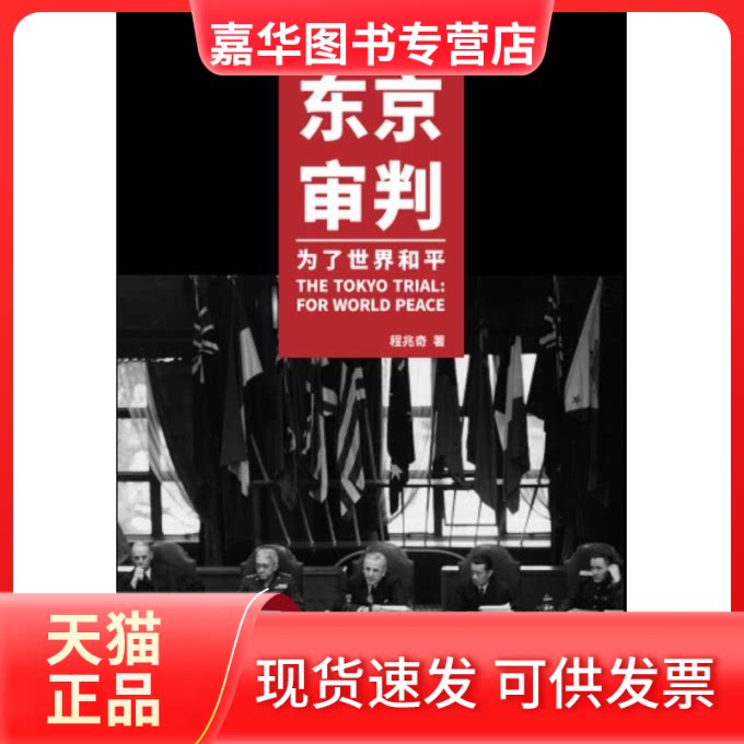 【正版现货】 东京审判：为了世界和平 程兆奇 上海交通大学出版社