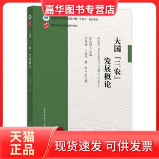 【正版现货】 大国三农 发展概论编者 庄天慧  编者 中国农业出版社