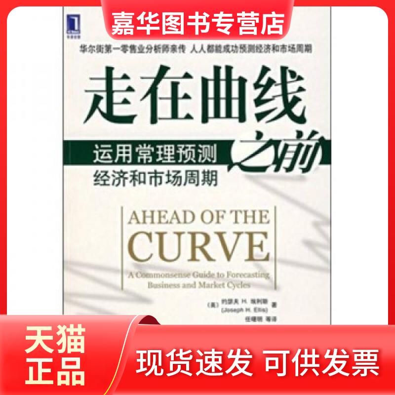 【正版现货】 走在曲线之前 运用常理预测经济和市场周期 (美)埃利斯(Ellis,J.H) 著,任曙明 等译 著 机械工业出版社