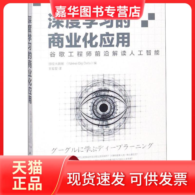 【正版现货】 深度的商业化应用 谷歌前沿解读人工智能 日经大数据 著 日经大数据 编 王星星 译 华中科技大学出版社