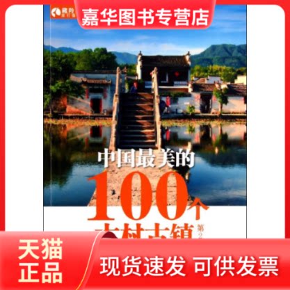 【正版现货】 中国的100个古村古镇 藏羚羊旅行指南编辑部 人民邮电出版社
