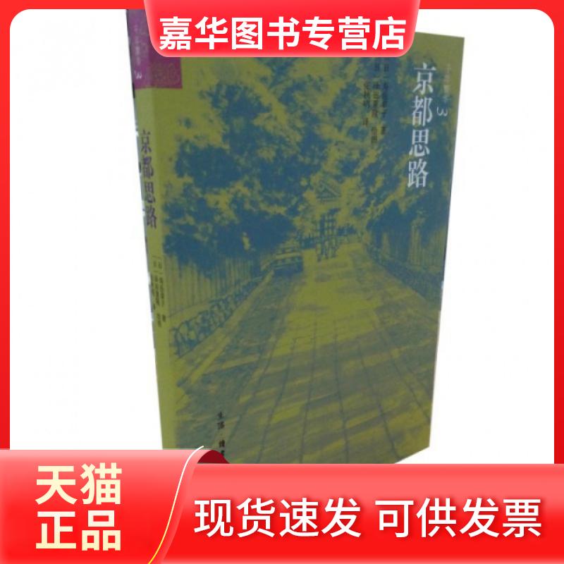 【正版现货】 京都思路(千年繁华) (日)寿岳章子|译者:张秋明|绘画:(日)泽田重隆 上海三联书店