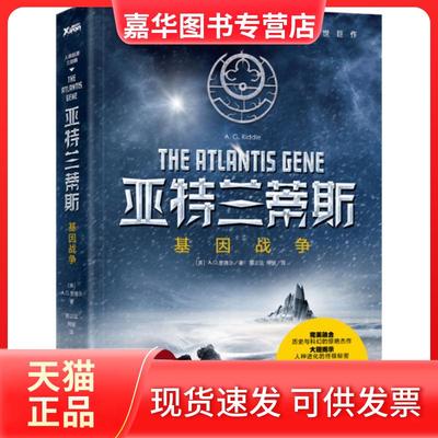 【正版现货】 亚特兰蒂斯 (美)A.G.里德尔(A.G.Riddle) 著;邢立达,何锐 译 著作 四川文艺出版社