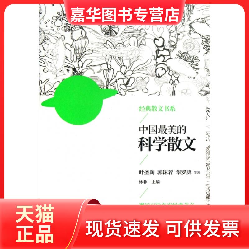 【正版现货】 中国的科学散文/经典散文书系 叶圣陶//郭沫若//华罗庚|译者:林非 湖南人民