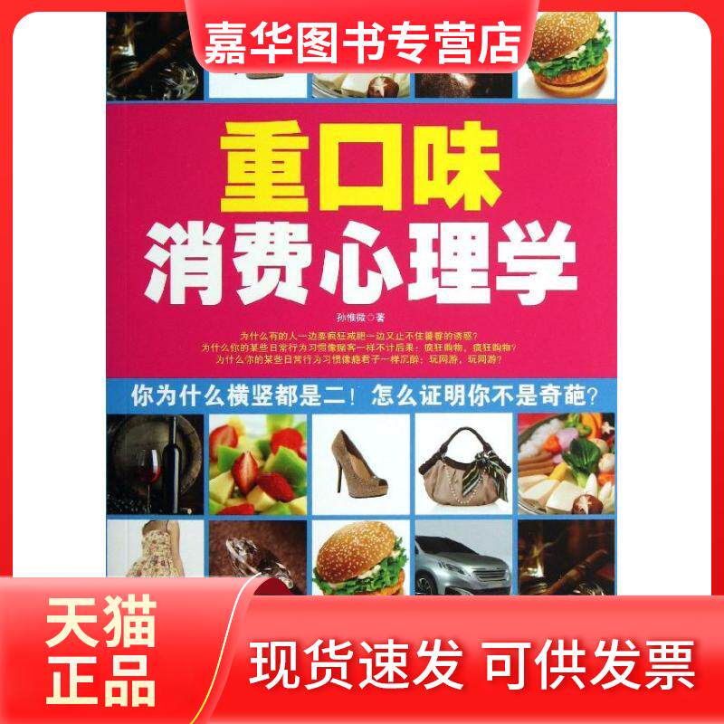 【正版现货】 重口味消费心理学 孙惟微 现代出版社