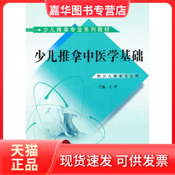 【正版现货】 少儿推拿专业系列教材:少儿推拿中医学基础(供少儿推拿专业用) 王晋 中国医出版社