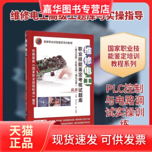 【正版现货】 维修电工职业技能鉴定核题库:理论试题+技能试题+模拟试卷.高级 王建,李全利 主编 著 机械工业出版社
