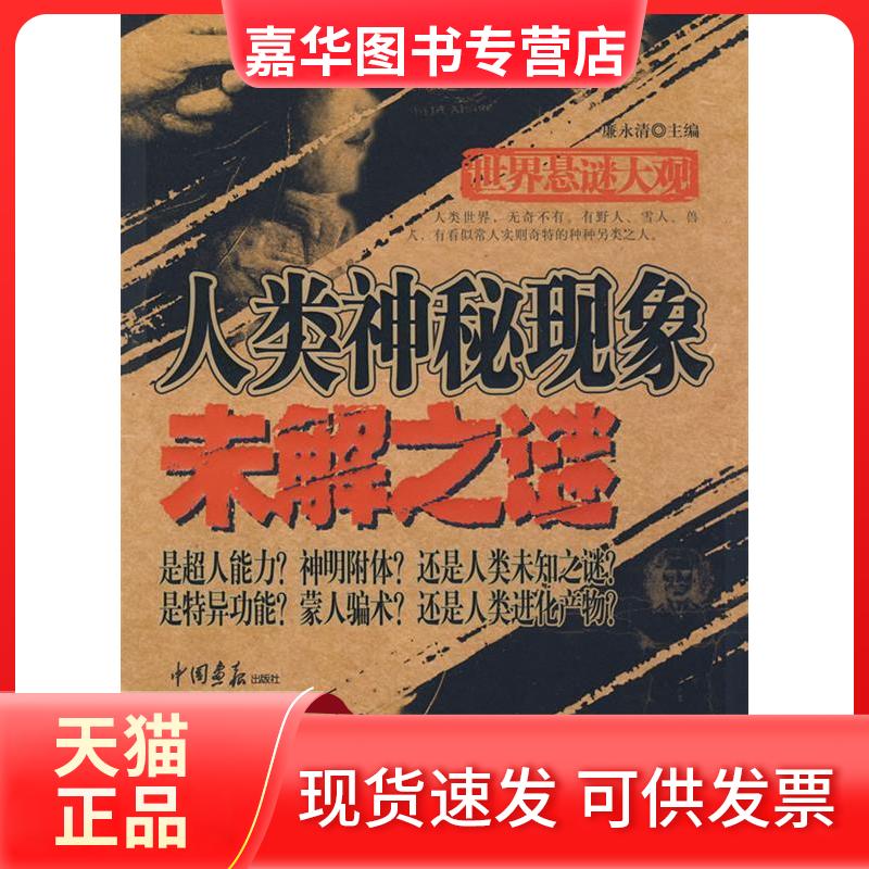 【正版现货】 世界悬谜大观：人类神秘现象未解之谜 廉永清 中国画报出版社