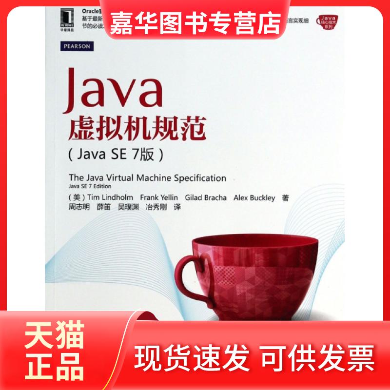 【正版现货】 Java虚拟机规范(Java SE7版)/Java核心技术系列 (美)林德霍尔姆|译者:周志明//薛笛//吴璞渊//冶秀刚 机械工业