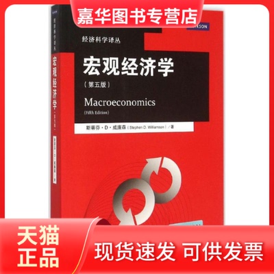 【正版现货】 宏观经济学 斯蒂芬·D·威廉森(Stephen D.Williamson) 著;郭庆旺 译 著 中国人民大学出版社
