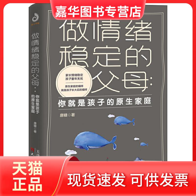 【正版现货】 做情绪稳定的父母:你就是孩子的原生家庭 唐糖 著 天津人民出版社