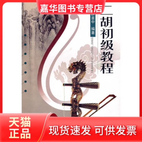 【正版现货】 二胡初级教程 薛首中 山西人民出版社