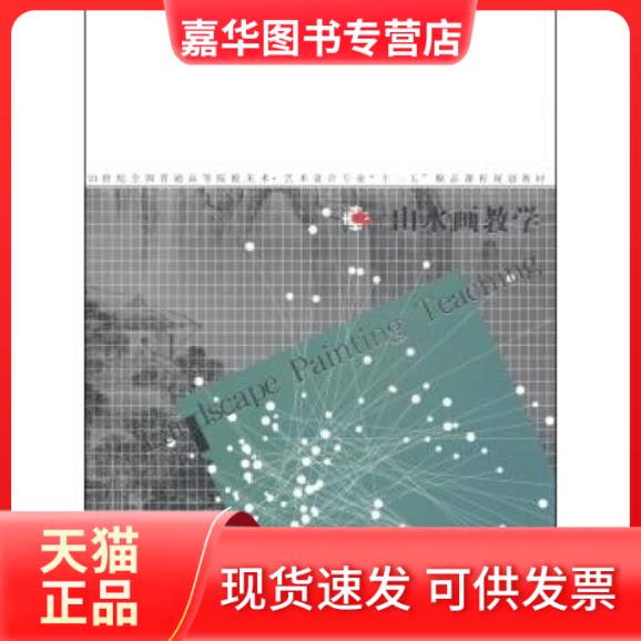 【正版现货】 山水画教学 王大鹏 张彦 辽宁美术出版社