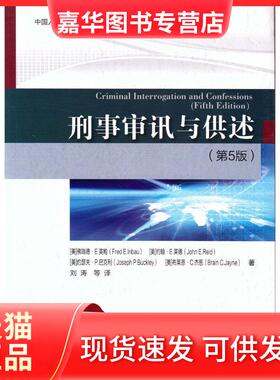 【正版现货】 刑事审讯与供述-(第5版) 英鲍 中国人民学出版社