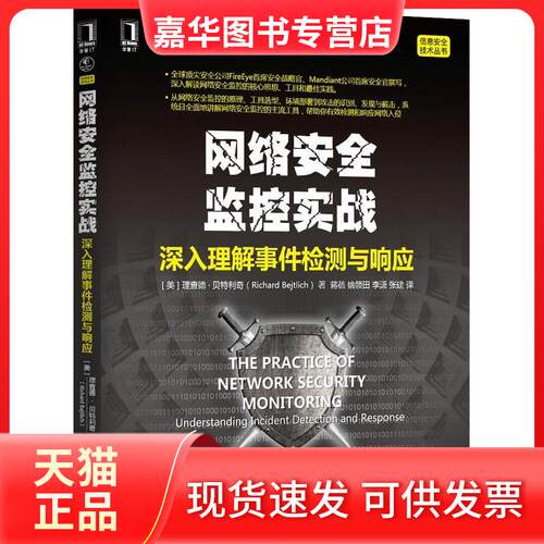 【正版现货】 网络安全监控实战 (美)理查德·利奇(Richard Bejtlich) 著；蒋蓓 等 译 机械工业出版社