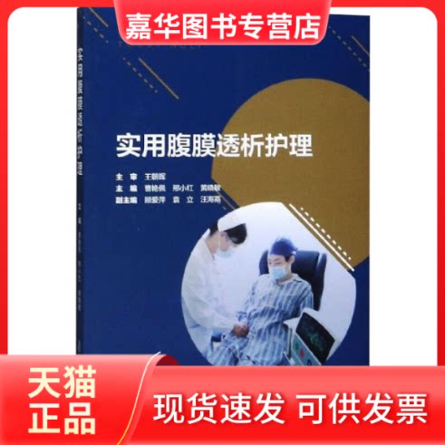 【正版现货】 实用腹膜透析护理 曹艳佩,邢小红,黄晓敏 编 复旦大学出版社