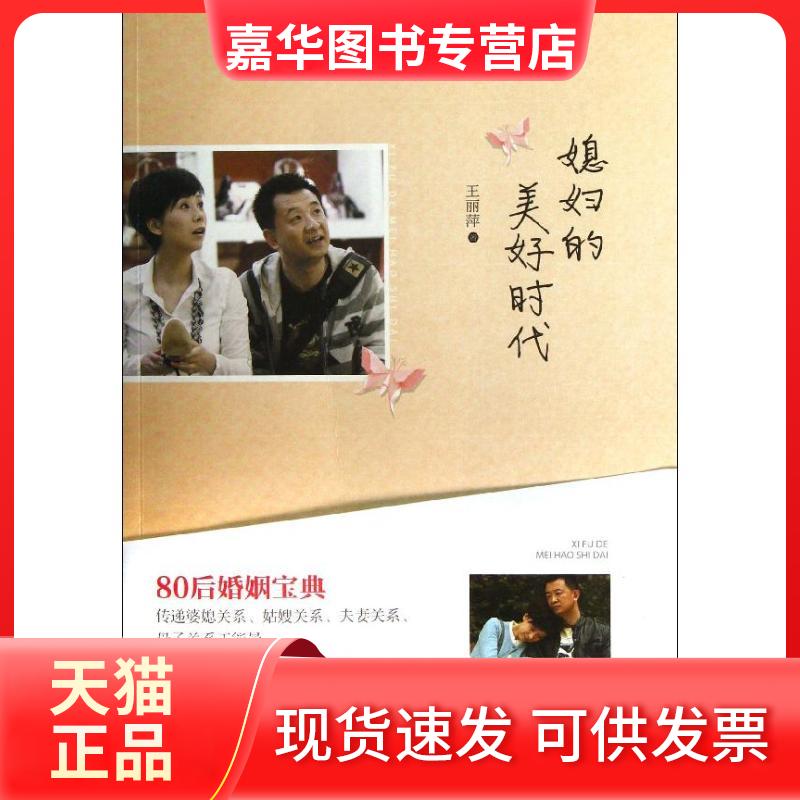【正版现货】 媳妇的美好时代 王丽萍 浙江文艺出版社