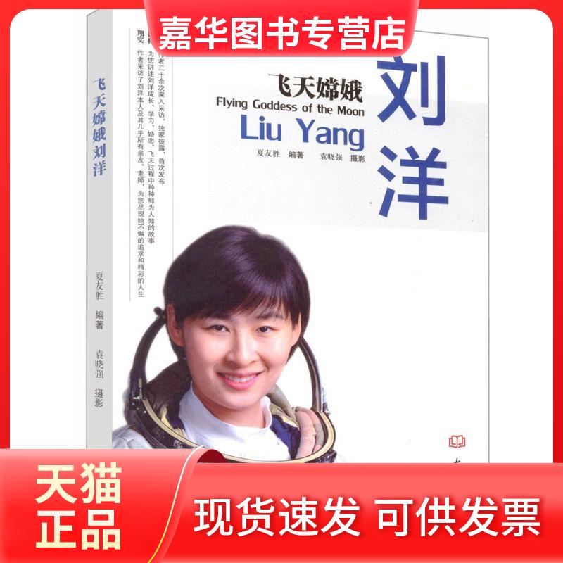 【正版现货】 飞天嫦娥刘洋 夏友胜 编著,袁晓强 摄影 著 夏友胜 编 大象出版社