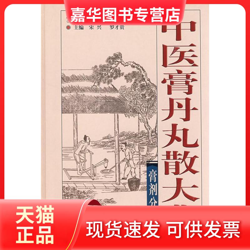 【正版现货】 中医膏丹丸散大典:膏剂分典 宋兴 四川科学技术出版社