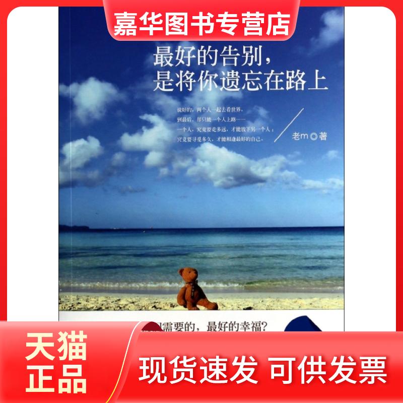 【正版现货】 的告别是将你遗忘在路上 老m 中国华侨出版社