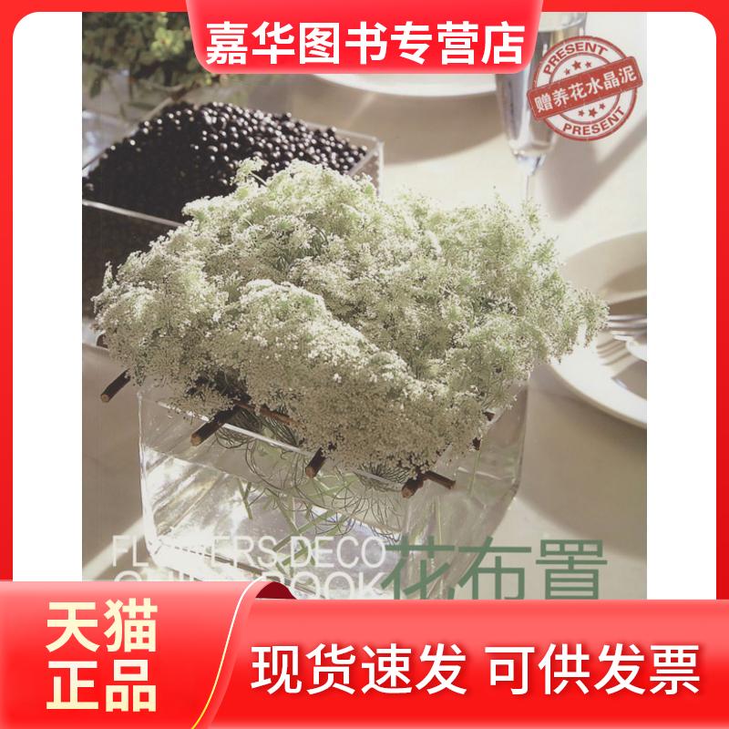 【正版现货】 花布置：居家蔬果花饰创意 杨婷雅 湖北科学技术出版社