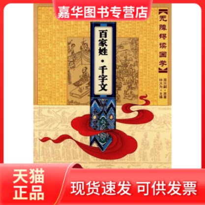 【正版现货】 无障碍读国学—百家姓·千字文 林大为 吉林大学出版社