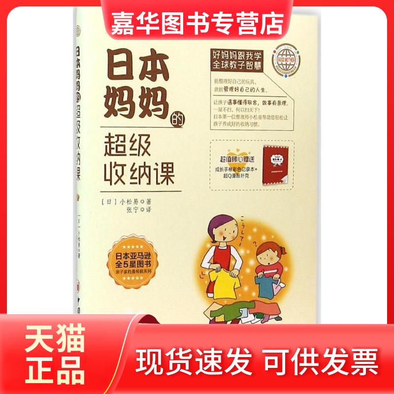 【正版现货】 日本妈妈的收纳课 (日)小松易 著;张宁 译 著 中国经济出版社